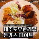 제주밀라네사뷔페 | 제주도무한리필 맛집 [밀라네사 뷔페] 점심 데이트 (feat 제주도돌잔치 장소 추천)