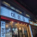 미삼집 - 부천시 원미구 중동로 81 | 미삼집