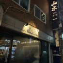 산수시장 | 사당 청첩장모임 분위기 좋은 이자카야 산수 사당본점