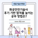화공 - 남구 삼산로317번길 28-1 | 화공안전기술사 후기 기반 합격률 높이는 공부 방법은?