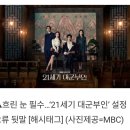 MBC창사이래 가장 최대 기대작이라는 드라마 이미지