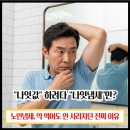 유성미래약국 | "나잇값" 하려다 "나잇냄새"만? 약 먹어도 안 사라지던 진짜 이유