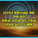 부동산과 세금 | 2025년 부동산세금 개정 완벽 정리: 취득세, 보유세, 양도소득세 변화와 실수요자 혜택 🏠💰