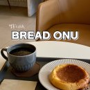 브레드 오뉴(Bread Onu) - 134330 | 인천 카페 : ‘나만 아는 카페’ 같은 느낌, 브레드오뉴 솔직 방문기 🥐☕