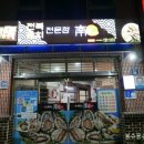 남경전복