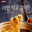 라면먹고갈래 이미지