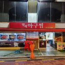 양재아구찜 이미지