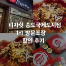 🍕피자헛 송도국제도시점 1+1 포장 후기! LA BBQ불고기 &amp; 체리블라썸 치즈킹 먹어본 솔직 리뷰