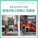 햇살가득 | 통영 힐스테이트 아파트 분체코팅 블랙스텐 방충망 5가구 공동구매 시공후기 - 햇살가득창