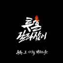 투혼길라잡이 이미지