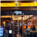 정자4거리 | 분당 정자역 소고기 맛집 우상화로구이 내돈내산 후기