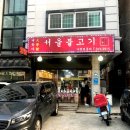 대학가서울불고기