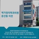 박가정의원 이미지