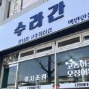 다영이네 식당&수라간