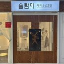 술람미미용실