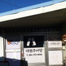 대원추어탕 - 청도군 헐티로 1036-26 | 대원추어탕