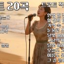 트로트 베스트 20곡 | 하루 종일 듣기 좋은 노래 모음 이미지
