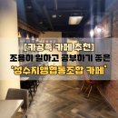 서울숲놀거리 추천 이번달전시회를 즐길 수 있는 성수지앵협동조합 카페(ft.일하기 좋은 카페)