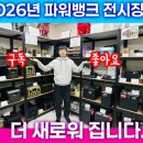 파워뱅크전시장