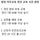 법정 의무 교육 연간 지정 교육 시간 이미지