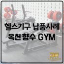 [헬스기구 납품] 디알피트니스 헬스기구 설치 향수GYM 헬스장 YANRE 얀레