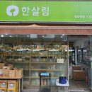 [서울 강남구] 한살림 개포매장 - 한살림 개포매장에서 매장 계약직(입고진열 및 계산)을 모집합니다 이미지