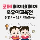 임신출산영유아교육전