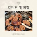 평택갈비맛집 추천 &#39;갈비담 평택점&#39; 고기부터 서비스까지 완벽했던 찐맛집 후기