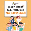 억대 연봉 꿈이 현실이 되는! 푸르넷 공부방 선생님을 모십니다! 이미지