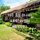 씨에스 호텔 | 제주전신관리 씨에스아로마 5성급 호텔 힐링 마사지 후기