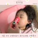 4살 아기 가정용 비염치료기 한미 바이오네트 사용방법 후기