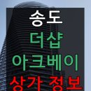 GS25송도더샵 | 송도 더샵 아크베이 상가. 1층부터 3층까지 임대 둘러보기