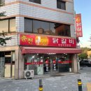 영주 춘천 왕 닭갈비
