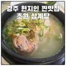 흥무초등학교 | 경주 현지인 찐맛집 초원 삼계탕 제대로 몸보신 한 날
