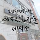 [ 양산천연화장품 / 양산피부관리 / 양산뷰티샵 / 내돈내산 / 양산피부관리실 ] 예수진화장품제작소...