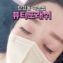 뷰티포네일 | 당감동 부암동 속눈썹 연장 추천 자연스러워서 만족한 뷰티포래쉬
