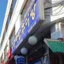 이조추어탕 이미지