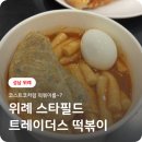 신전떡볶이(원대점) | 위례 스타필드 트레이더스 떡볶이 후기