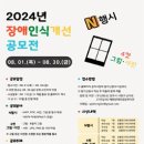 [공모전사이트] 2024년 장애인식개선 공모전 (N행시/4컷 그림·사진) 이미지