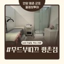 무드부띠끄 왁싱 | [안양뷰티샵] 무드부띠끄 평촌왁싱 -커플 눈썹왁싱 후기!