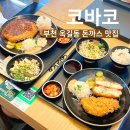 행운동 마루작은도서관 | 부천 옥길동 맛집 돈까스 전문점 코바코 별빛마루도서관 근처 식당