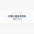 더케어마취통증의학과의원 이미지