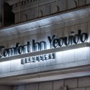 컴포트 인 여의도 이미지