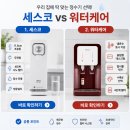 세스코 정수기와 워터케어 정수기 비교, 무전원 vs 냉온수 어떤 게 더 합리적일까?