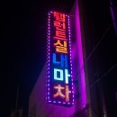 ２４시실내마차 네이버블로그