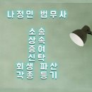 법무사나정민사무소 | 문정역법무사 서비스, 신뢰할 수 있는 절차로 법무사나정민사무소 맡겨볼까요