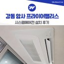 프라이어팰리스 - 155750 | 강동 암사 프라이어팰리스 시스템에어컨 설치 후기