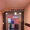 온앤온 코인노래연습장 부천시청점 이미지