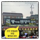 뚱이네야식 | [인천 포차거리 뚱이네밴댕이포차] 백운역 부평공원...맛집 추천 ㅣ 내돈내산 후기(주차&amp;웨이팅 정보...
