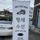 형제수선 - 은평구 역말로 146-1 | 형제수선